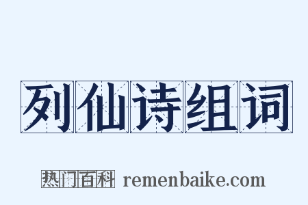 列仙诗组词是什么意思的图片